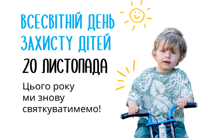 Всесвітній день дитини