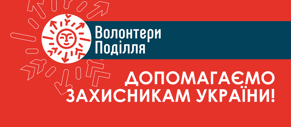 Волонтери Поділля
