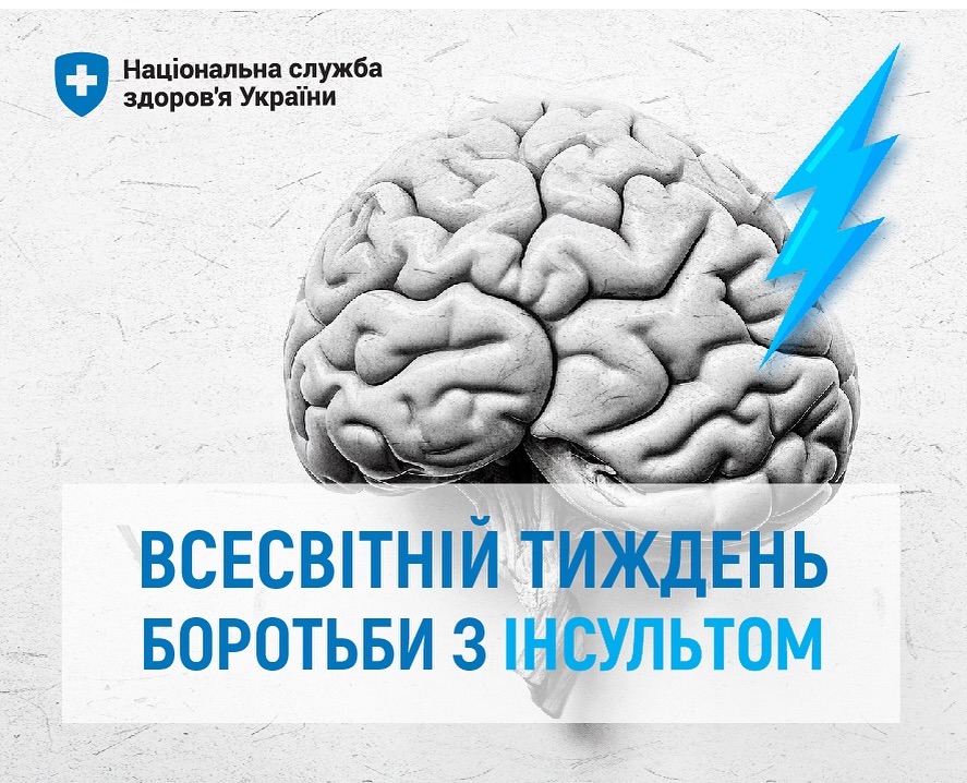 Всесвітній тиждень боротьби з інсультом